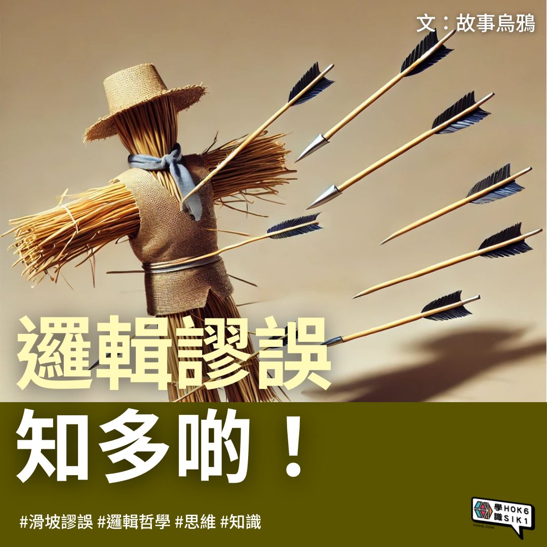 邏輯謬誤 知多啲❗