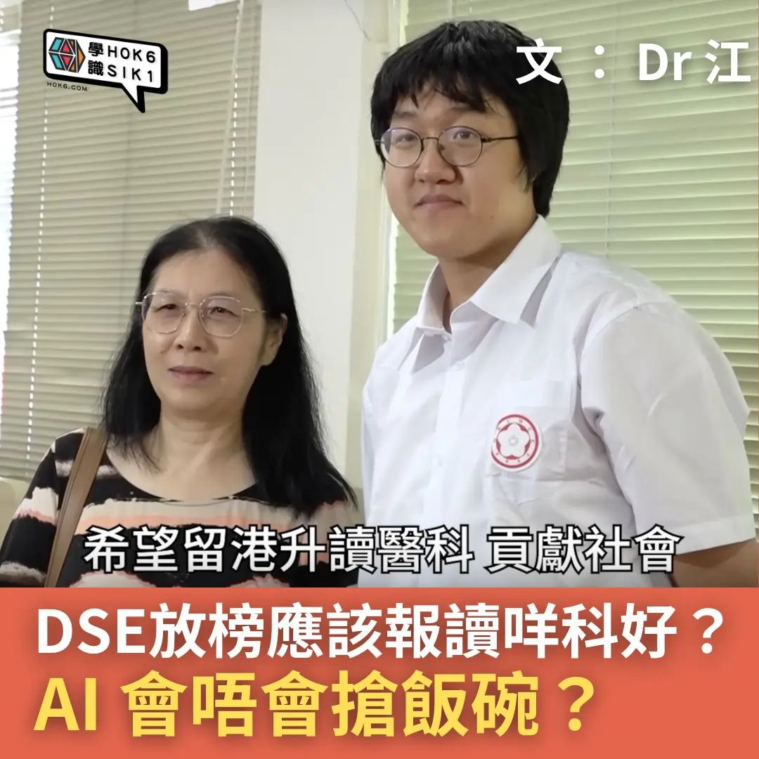 DSE放榜應該報讀咩科?AI 會唔會搶飯碗?