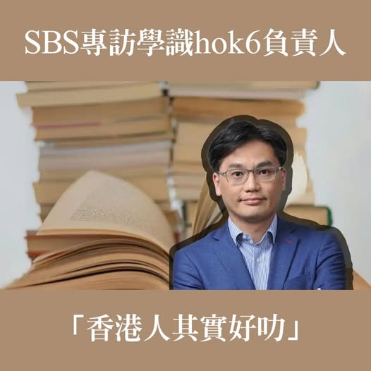 sbs專訪學識負責人 「香港人其實好叻」