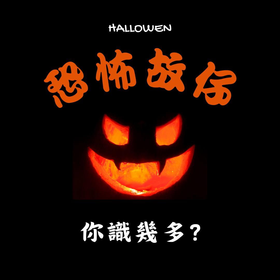 恐怖故仔你識幾多?