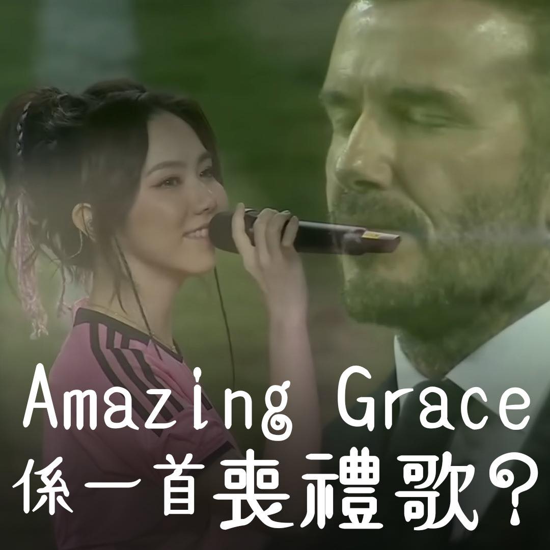 Amazing Grace 是否一首喪禮歌?🎤