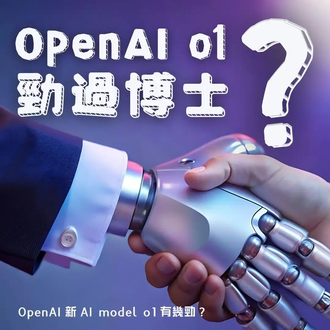 OpenAI 新 AI model o1 已經超越人類博士級智慧?