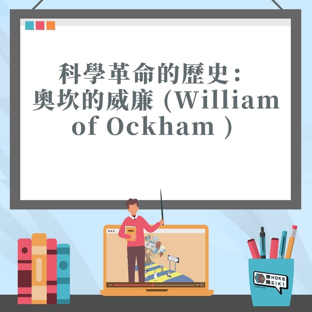 科學革命的歷史 : 奧坎的威廉