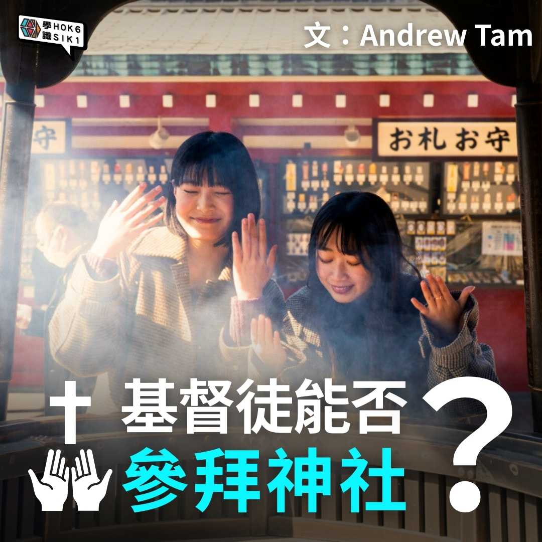 基督徒可唔可以參拜神社?