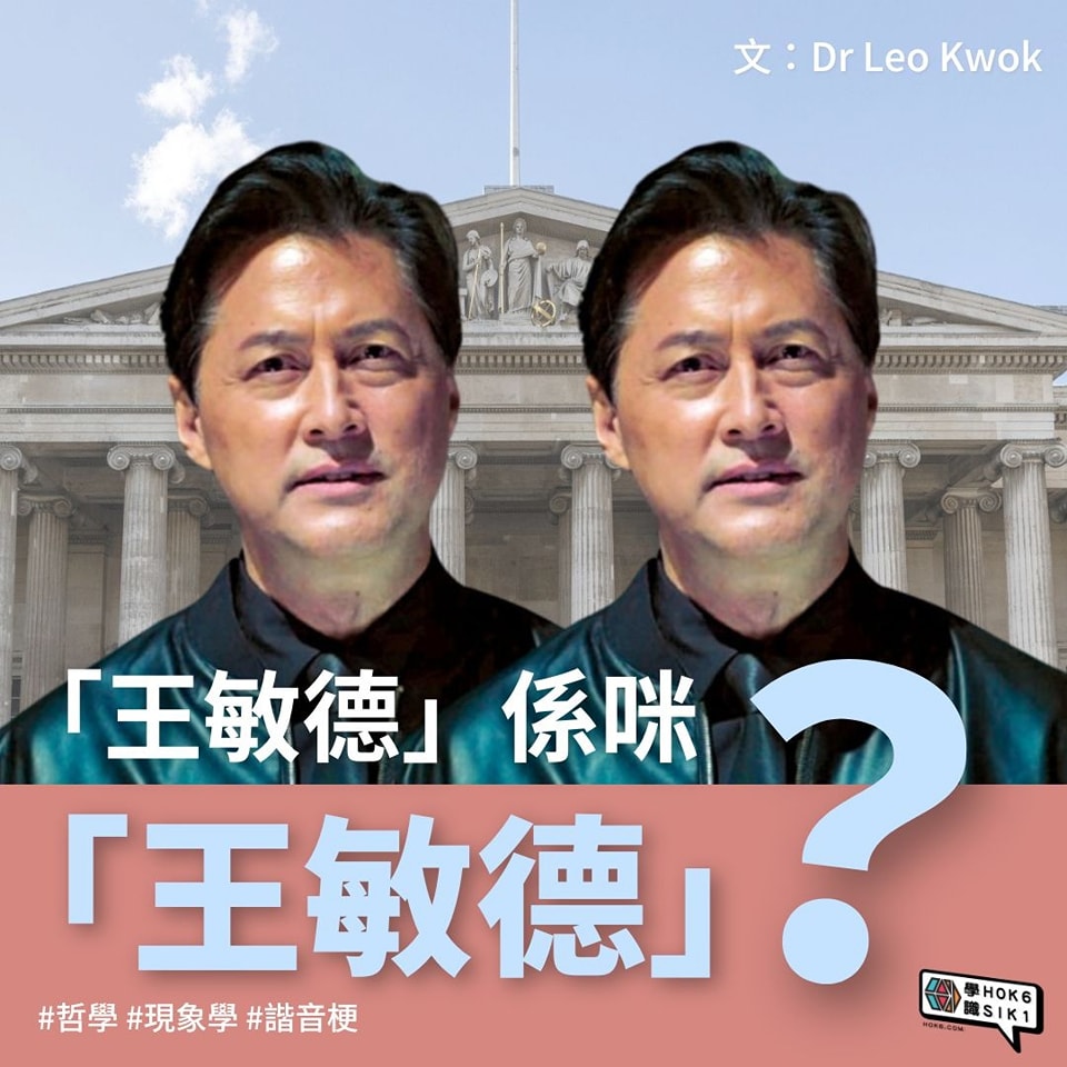 👥「王敏德」係咪王敏德?