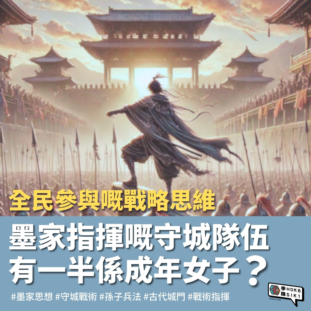 ♀️墨家指揮嘅守城隊伍可以有一半係成年女子?