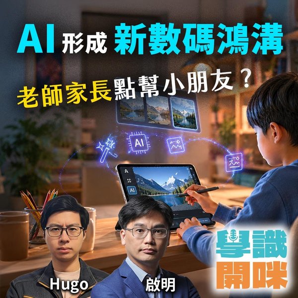 小朋友自然就識用 AI?真正的差距在於判斷與創作