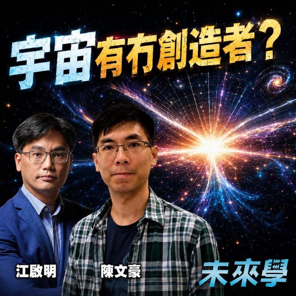 宇宙點解會出現?大爆炸、創造與第一因|#未來學 EP62