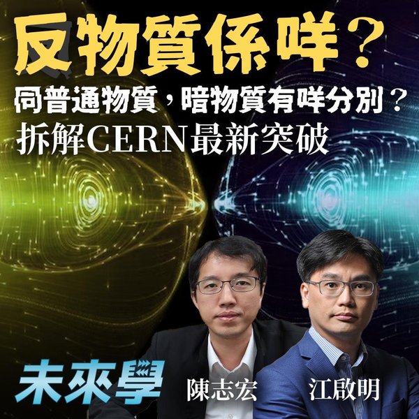 反物質係咩?CERN 搬運 92 粒反質子嘅最新突破