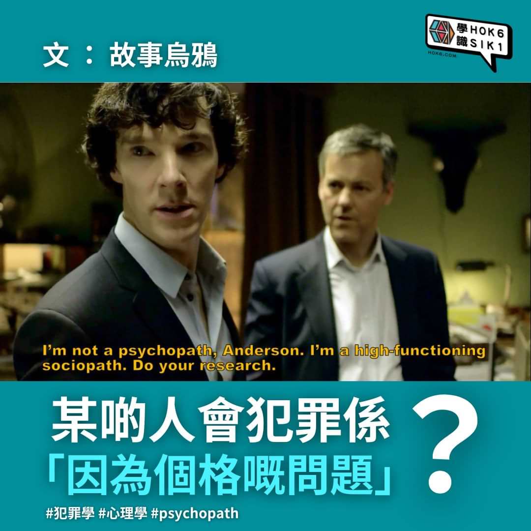 某啲人會犯罪,係「因為個格嘅問題」?