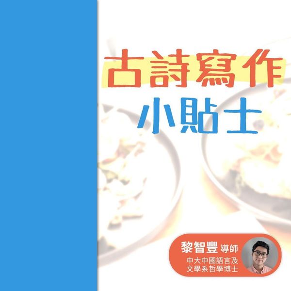 古詩寫作小貼士