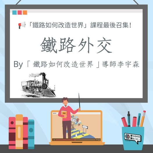 鐵路外交