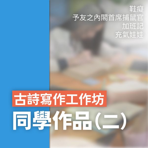 古詩寫作工作坊✏️學生作品(二)