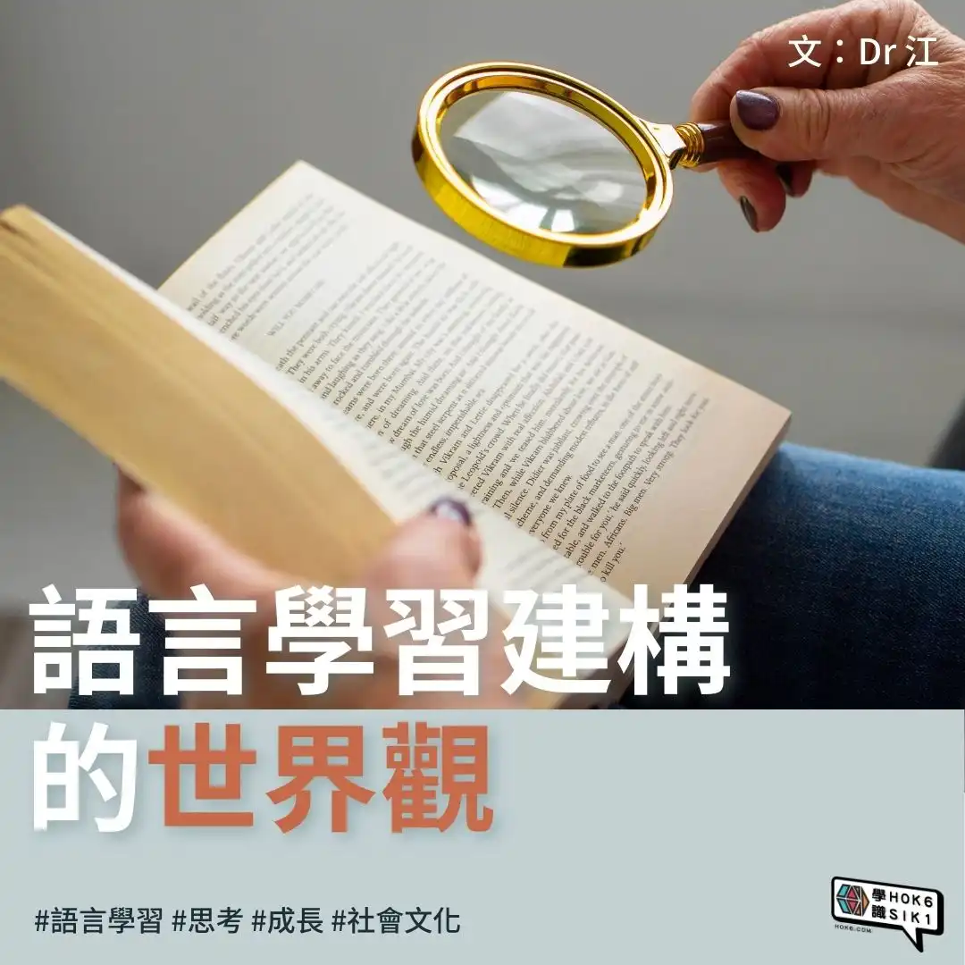 🔤語言學習建構的世界觀
