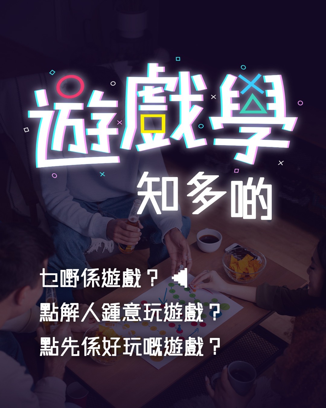 遊戲學知多啲