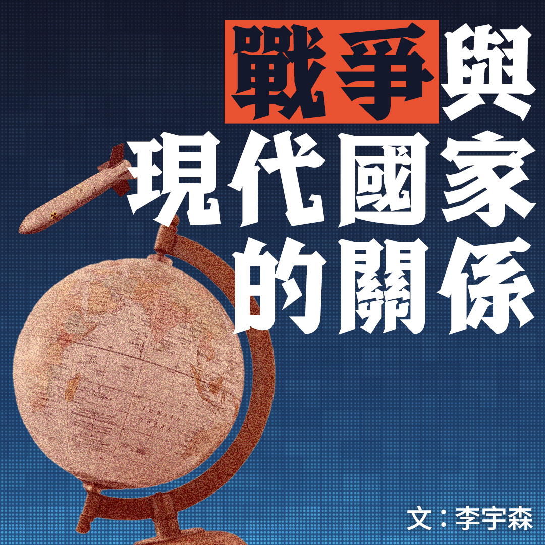 戰爭與現代國家的關係