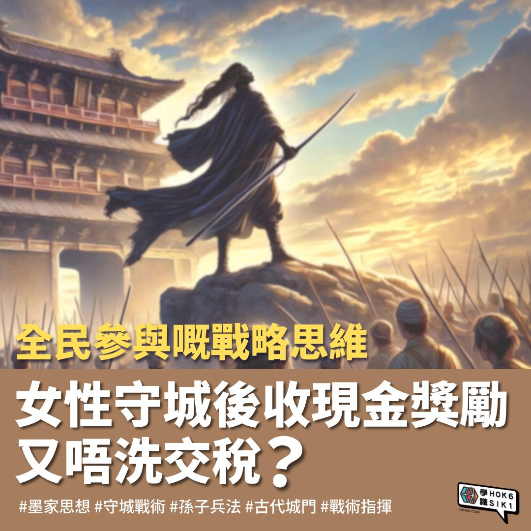 💲女性守城後係收現金獎勵又唔洗交稅?