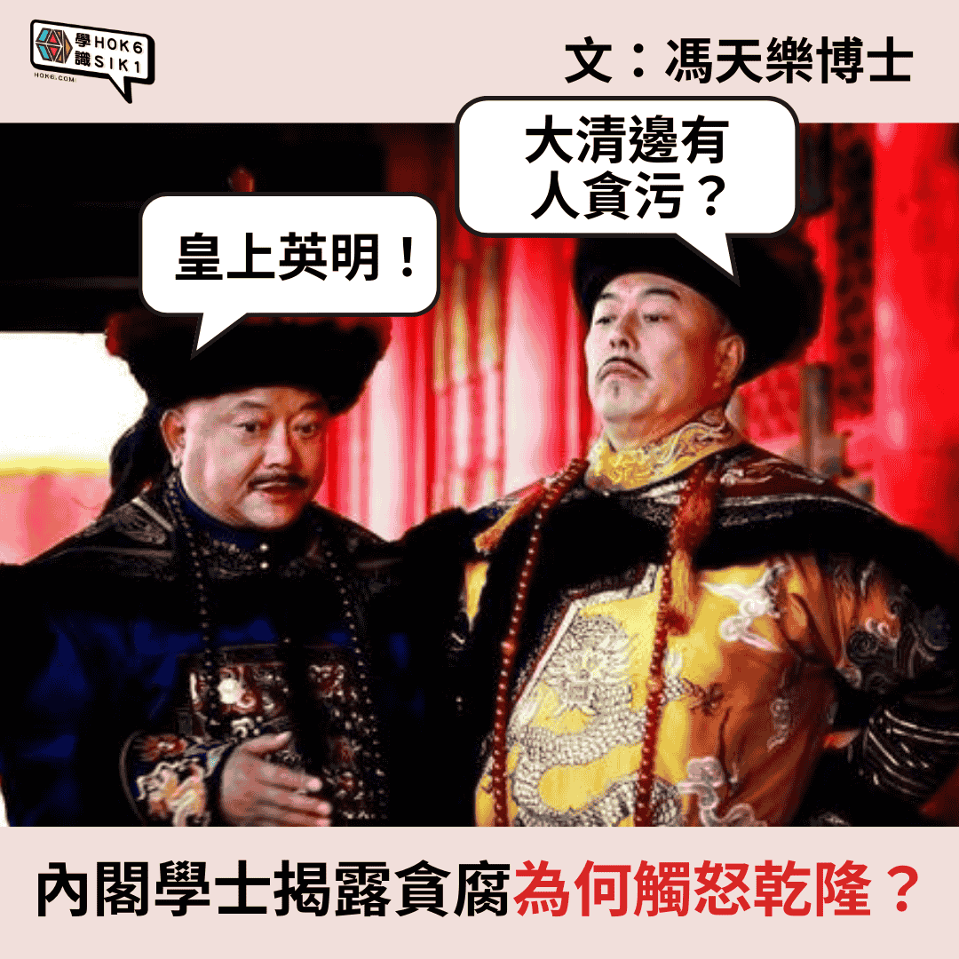 內閣學士揭露貪腐為何觸怒乾隆?
