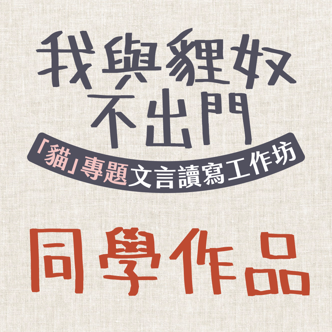 『貓』專題文言讀寫工作坊 同學作品