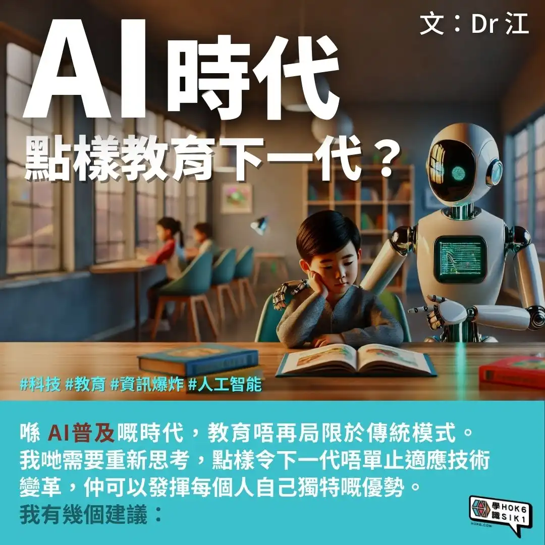 喺AI時代,點樣教育下一代?