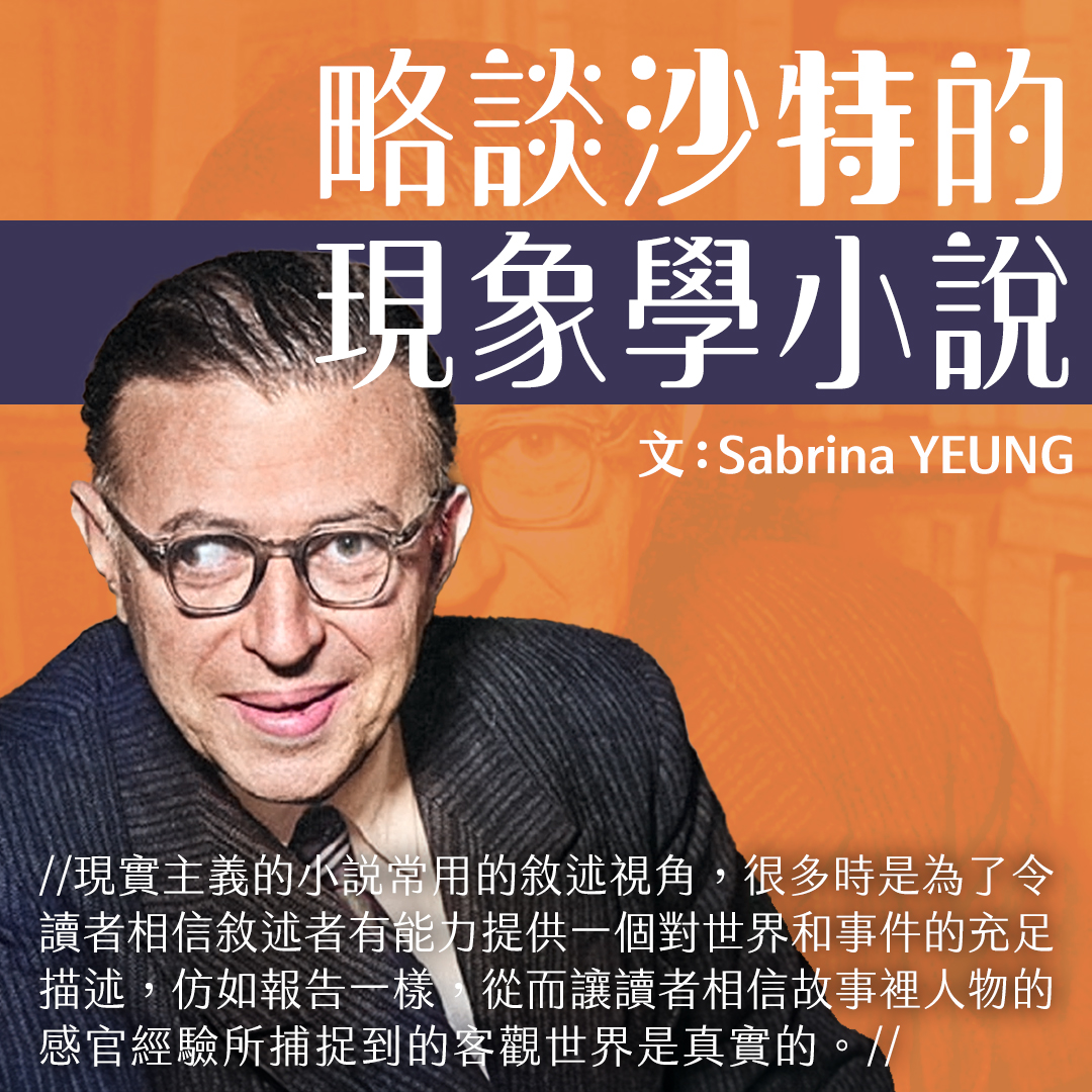 略談沙特的現象學小說