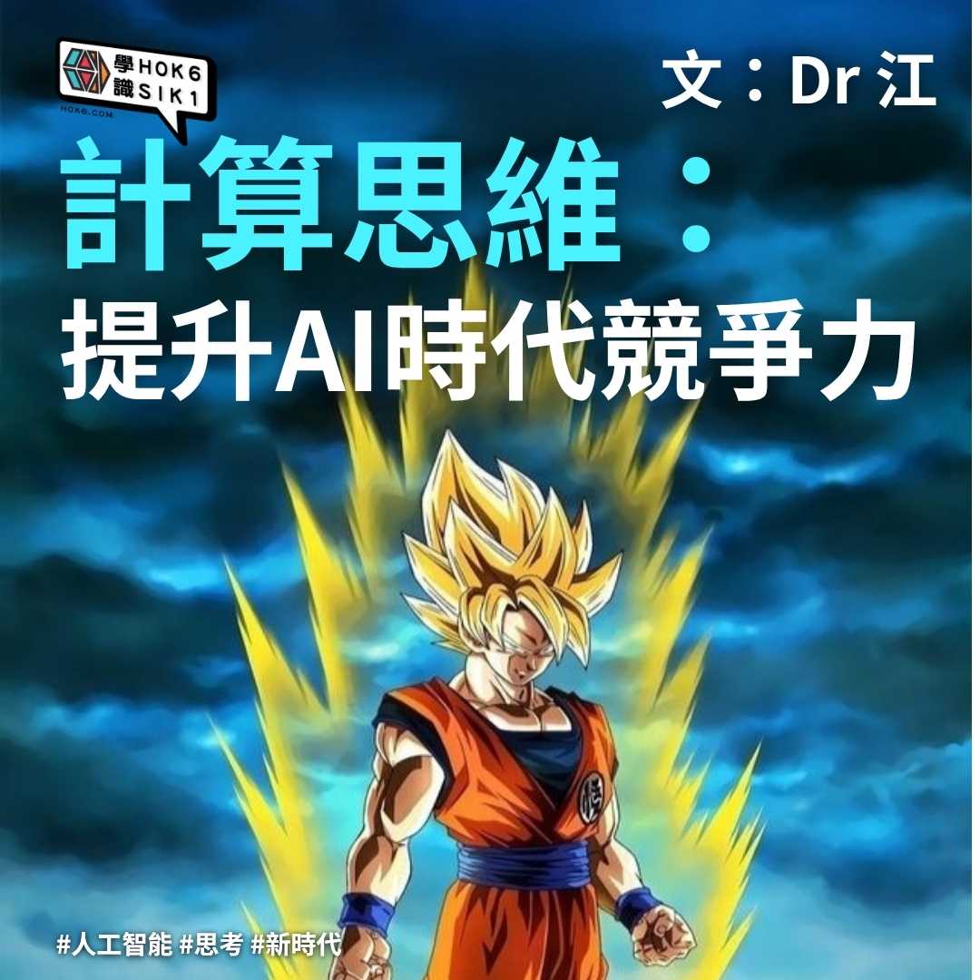 計算思維:提升AI時代競爭力