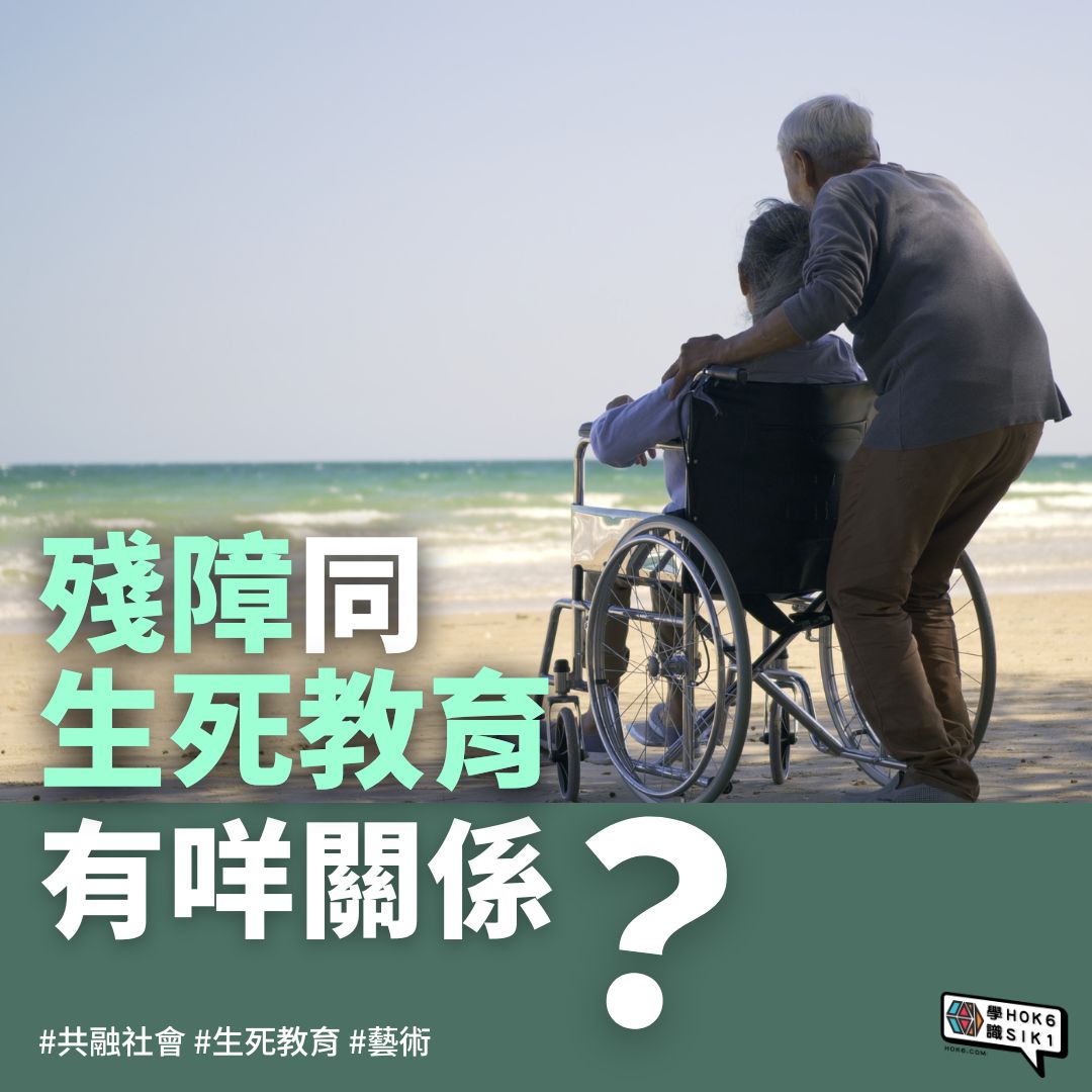 殘障同生死教育