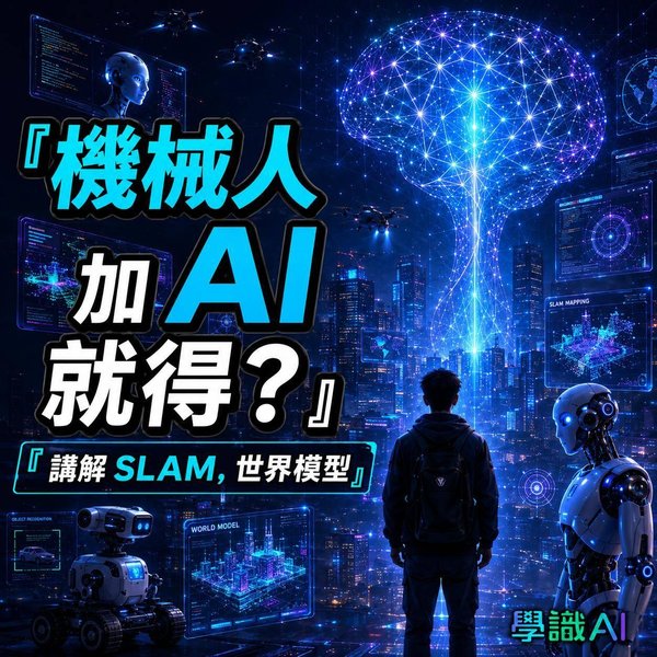機械人唔係加 AI 就得?由定位、SLAM 到世界模型