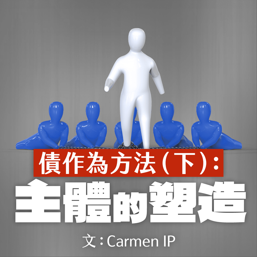 債作為方法(下):主體的塑造