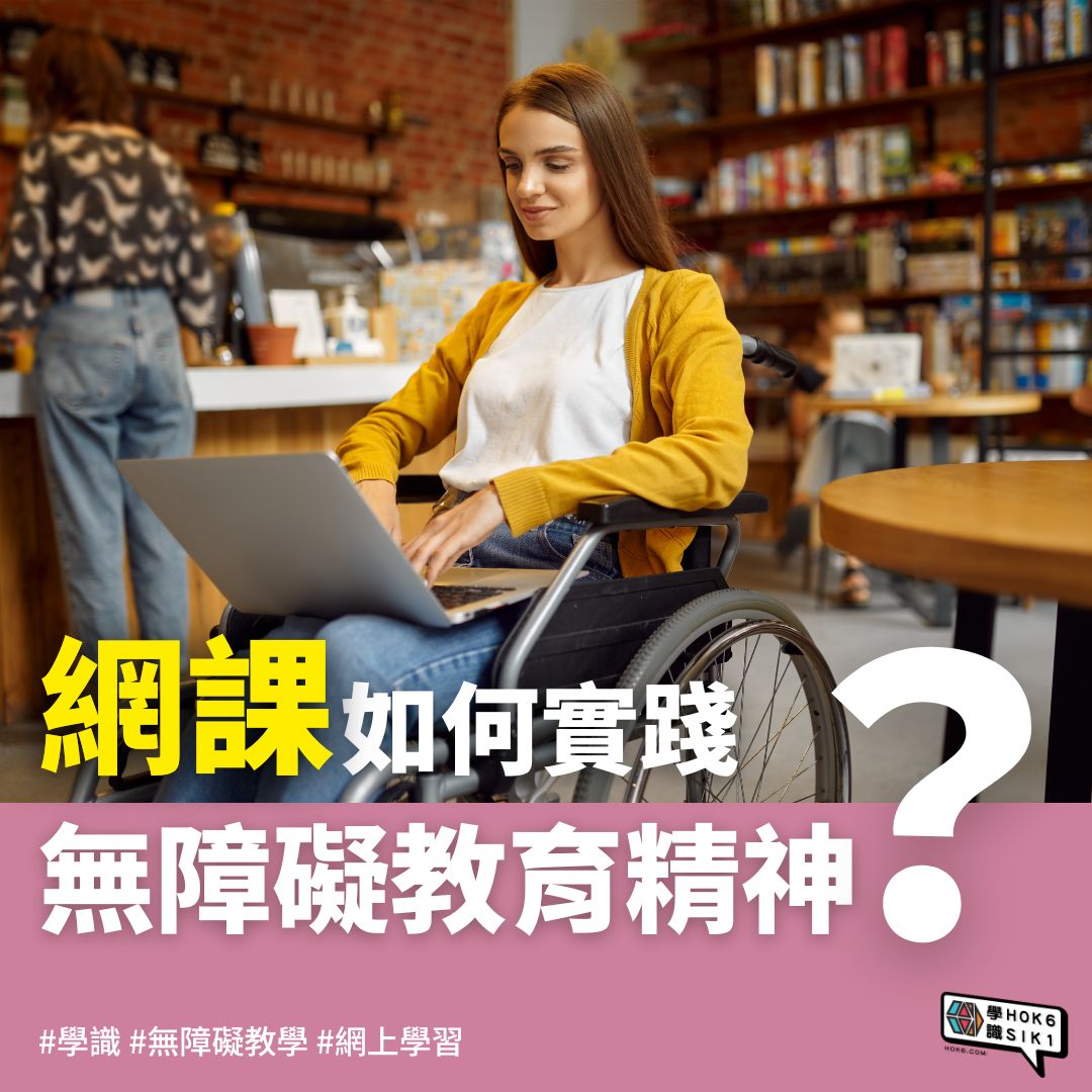 網課如何實踐無障礙教學精神?