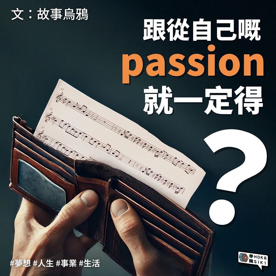 🔥跟從自己嘅 passion 就一定得?