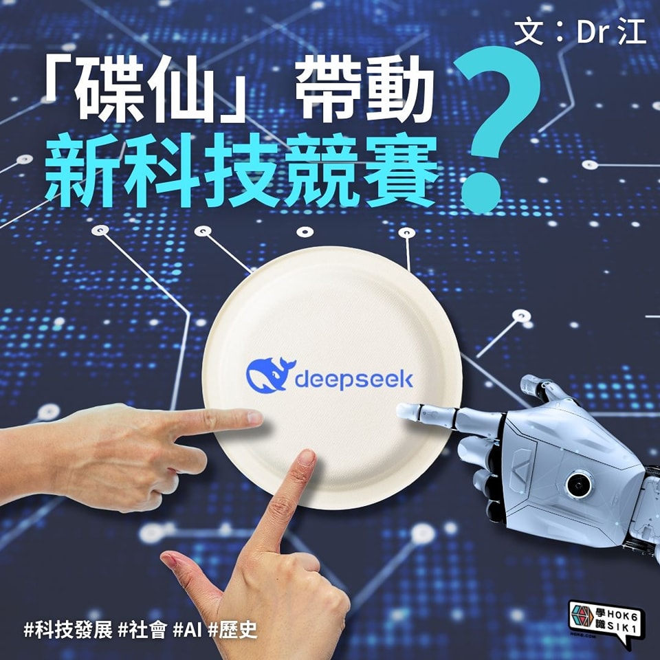 🍽️「碟仙」帶動新科技競賽?