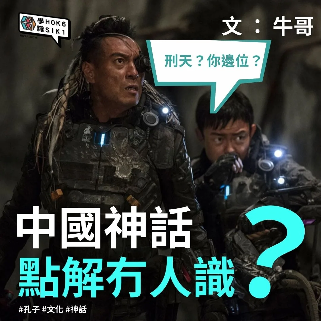 中國神話嘅角色 刑天你邊位?
