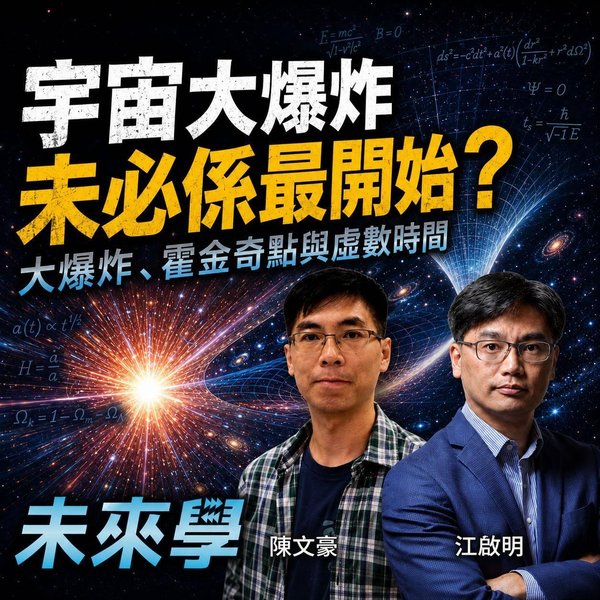 宇宙真係有開始?大爆炸、霍金奇點與虛數時間