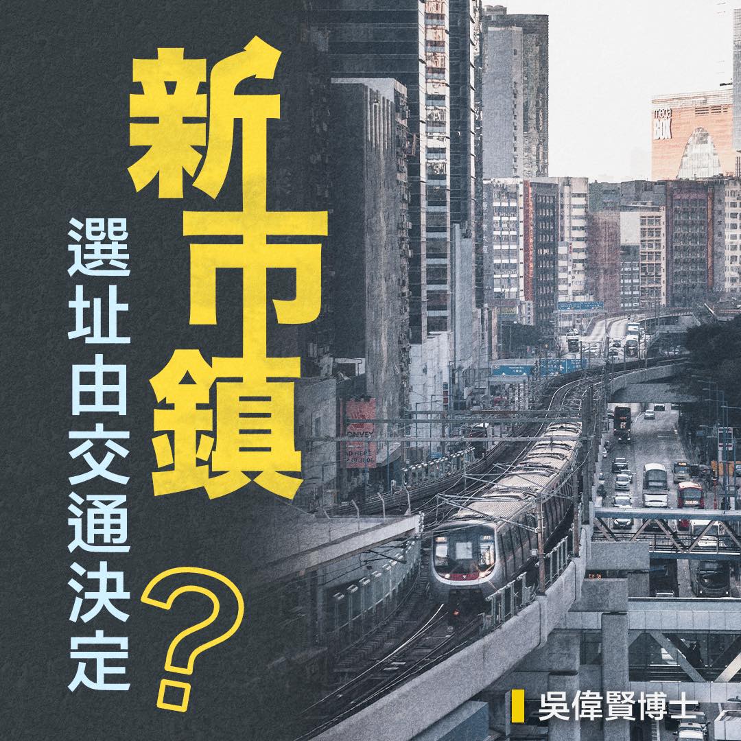 新巿鎮選址由交通決定?