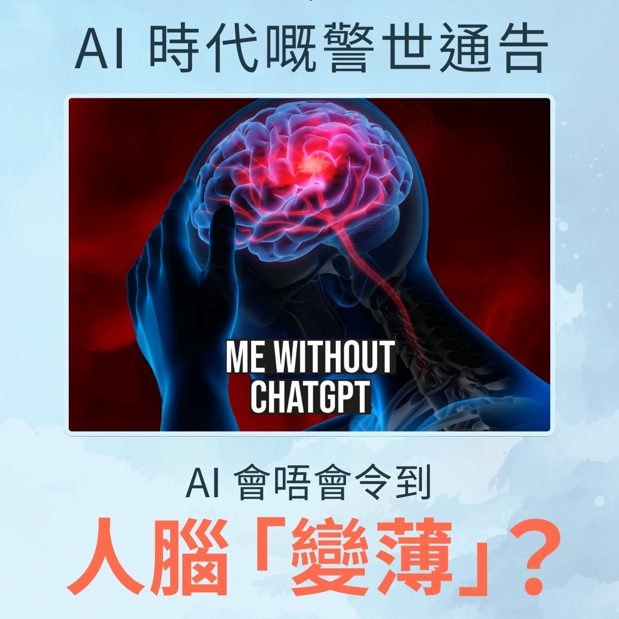 AI 會唔會令到人腦「變薄」?