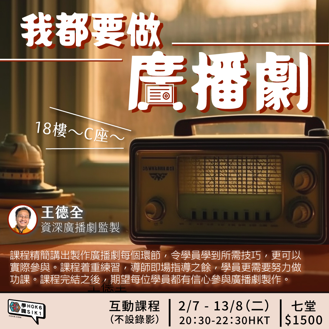 粵難越做:香港廣播劇的興盛和不滅