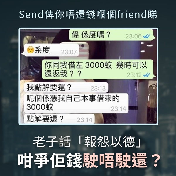 老子話「以德報怨」,咁爭佢錢駛唔駛還?