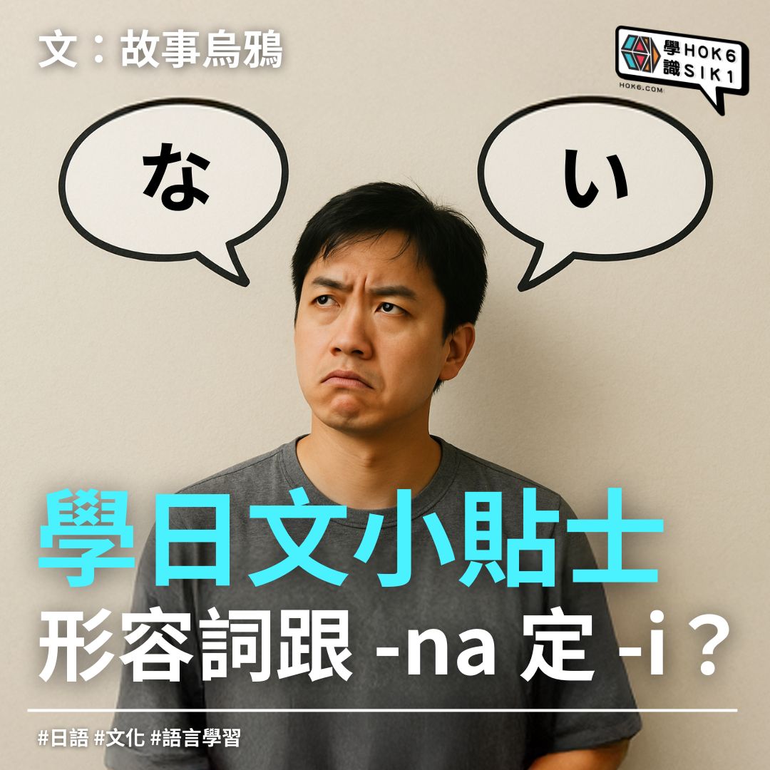⛩️學日文小貼士:形容詞跟 -na 定 -i?粵語幫到你!