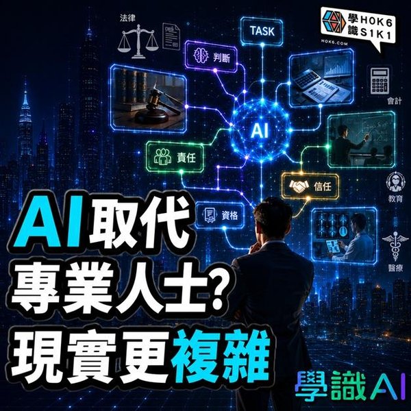 AI 威脅下,邊個專業會消失?一開始可能已經問錯問題