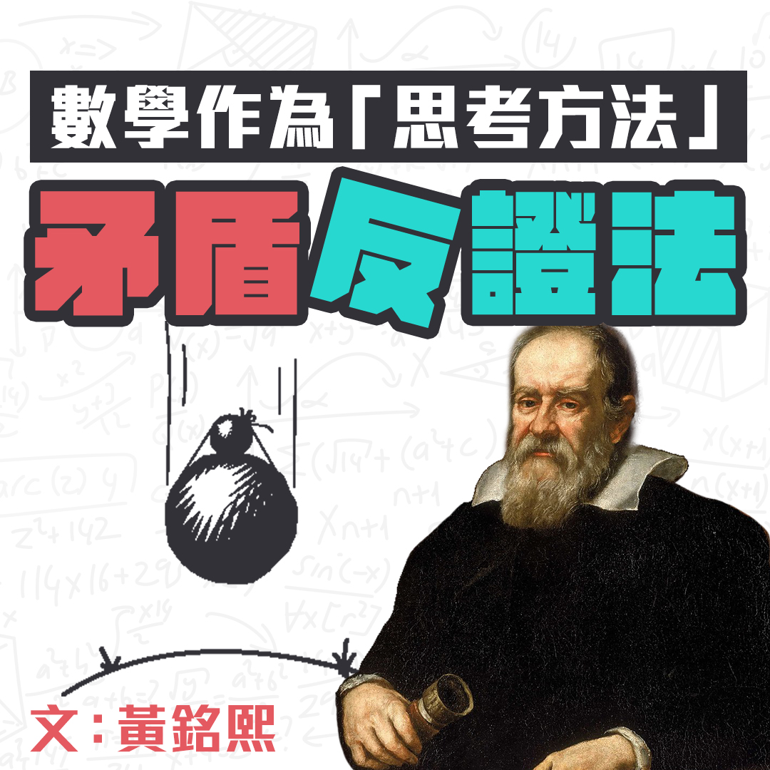 數學可以係思考方法?咩係矛盾反證法?🗡️🛡️