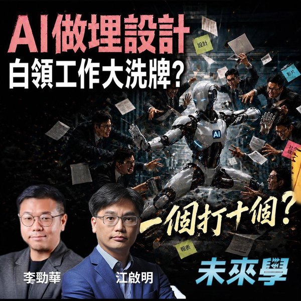 AI 做埋設計,白領工作大洗牌?一個打十個?