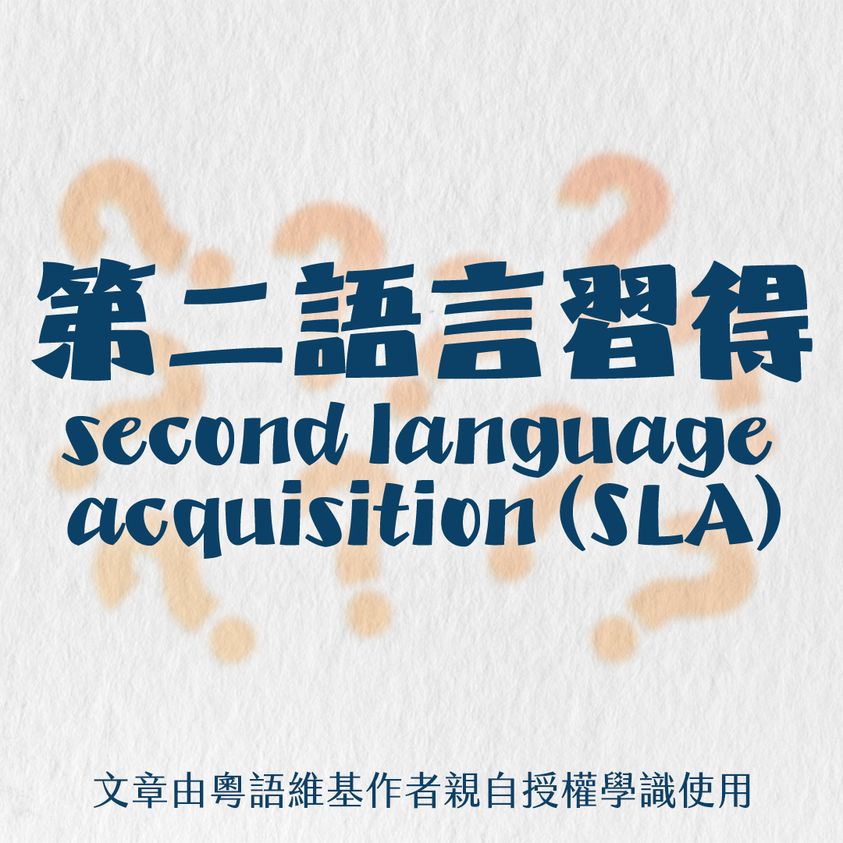 第二語言習得