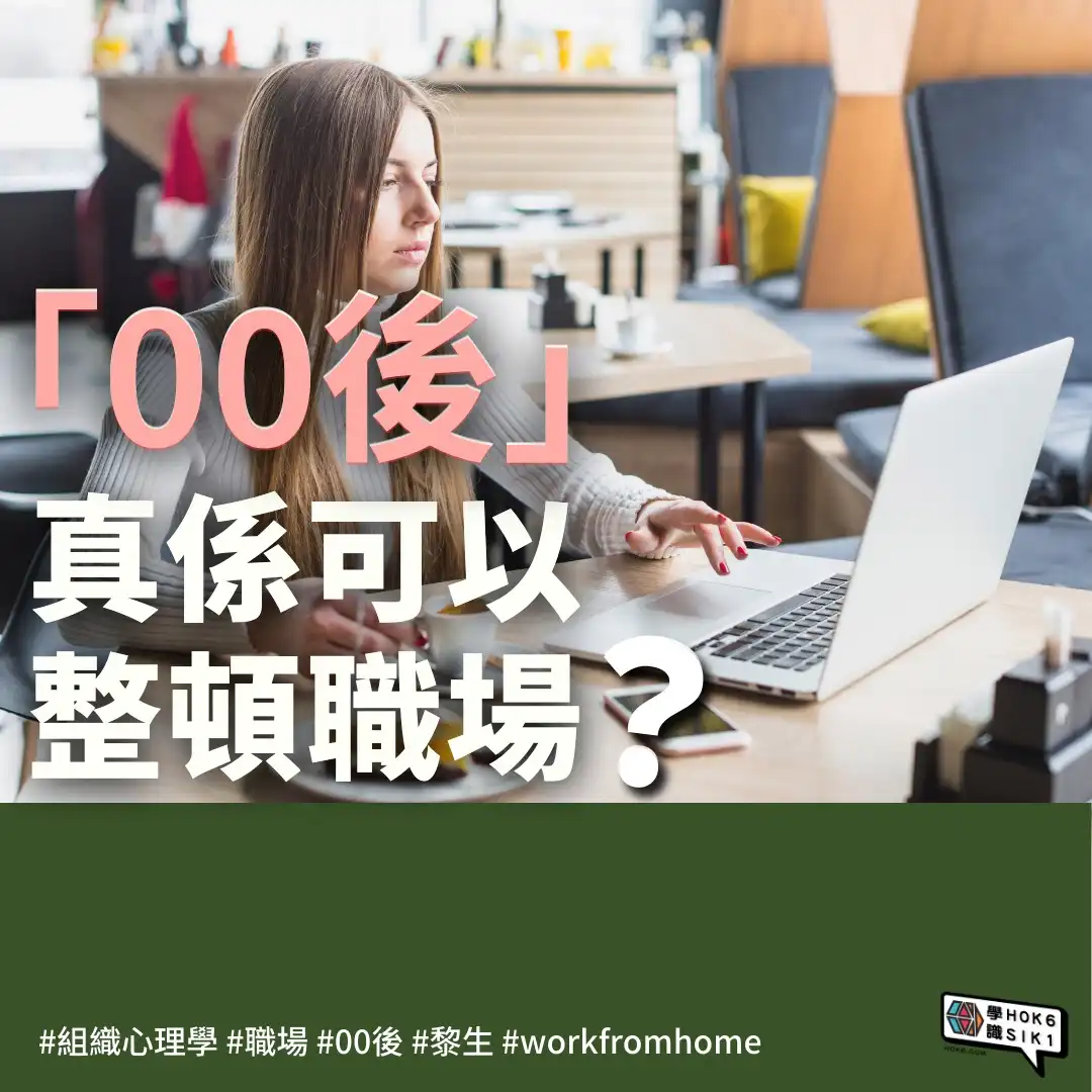 「00後」真係可以整頓職場?