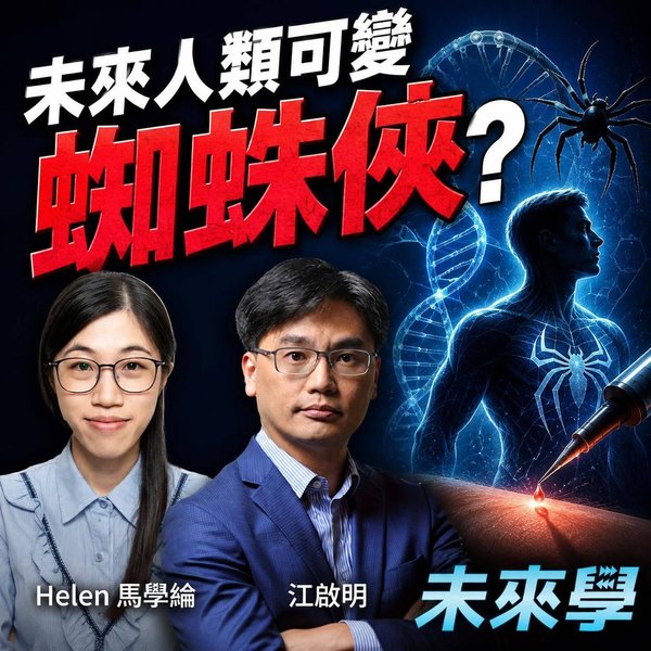 畀蜘蛛咬真係會變異?基因治療同基因編輯,距離「超能力」有幾遠?