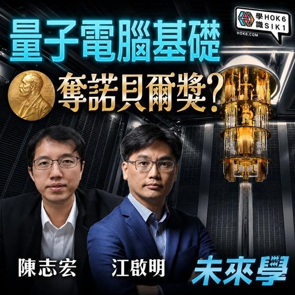 量子電腦基礎攞諾貝爾獎?穿隧理論變成超導體電路,AI 進入後量子時代?