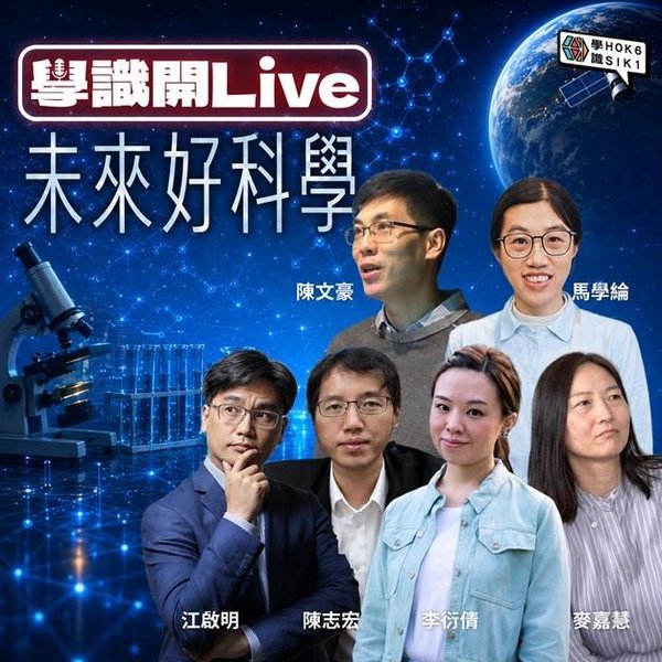 學識開 Live:一次過拆解 AI、太空、宇宙與生命科學