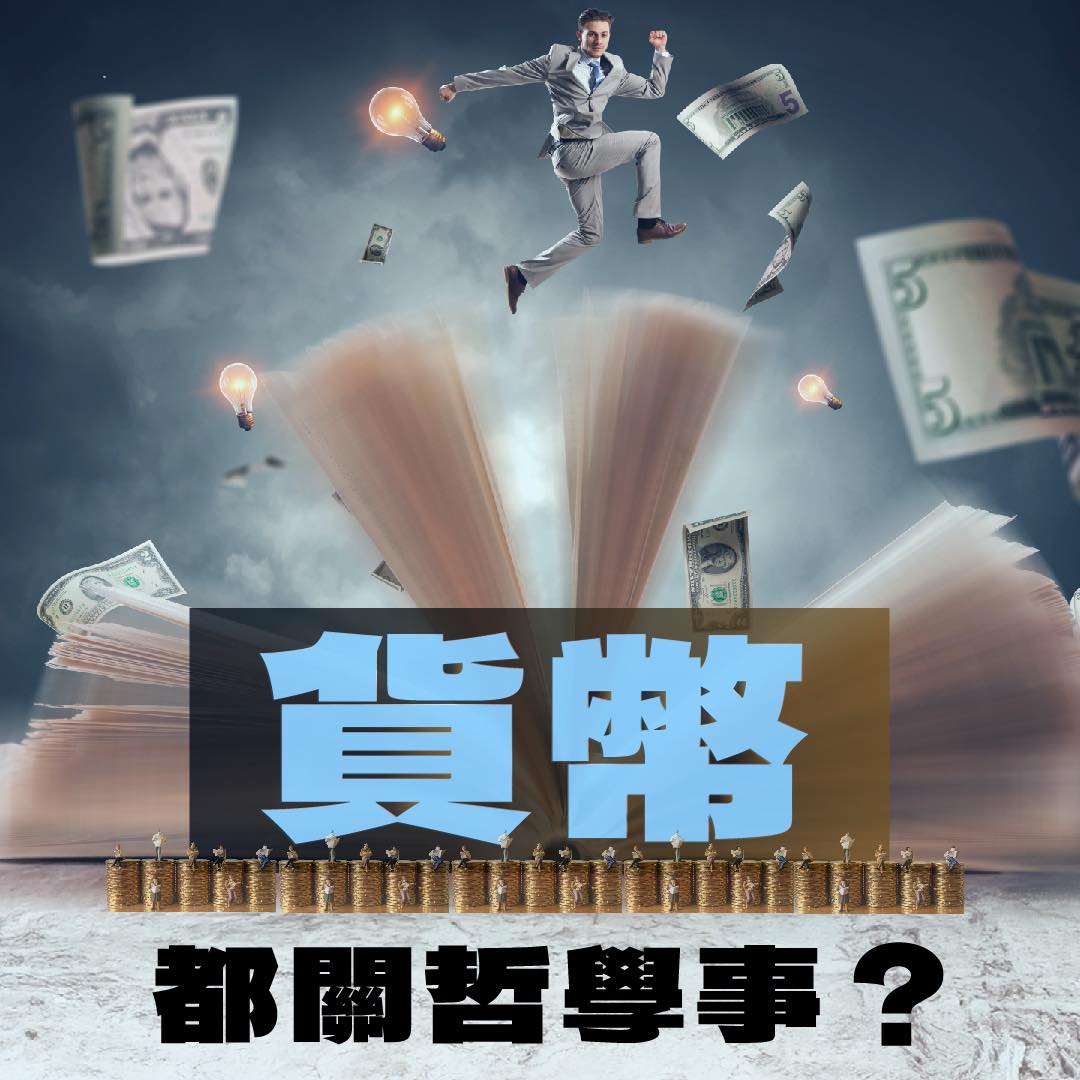 貨幣都關哲學事⁉️ - 《貨幣哲學》簡介