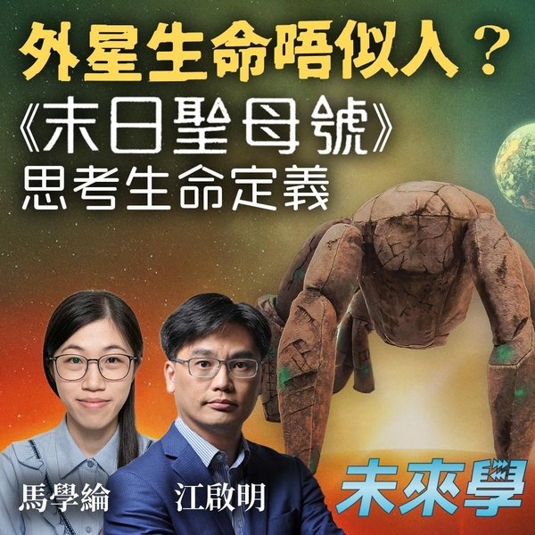 外星生命唔似人?《末日聖母號》思考生命定義 病毒 AI 算唔算生命