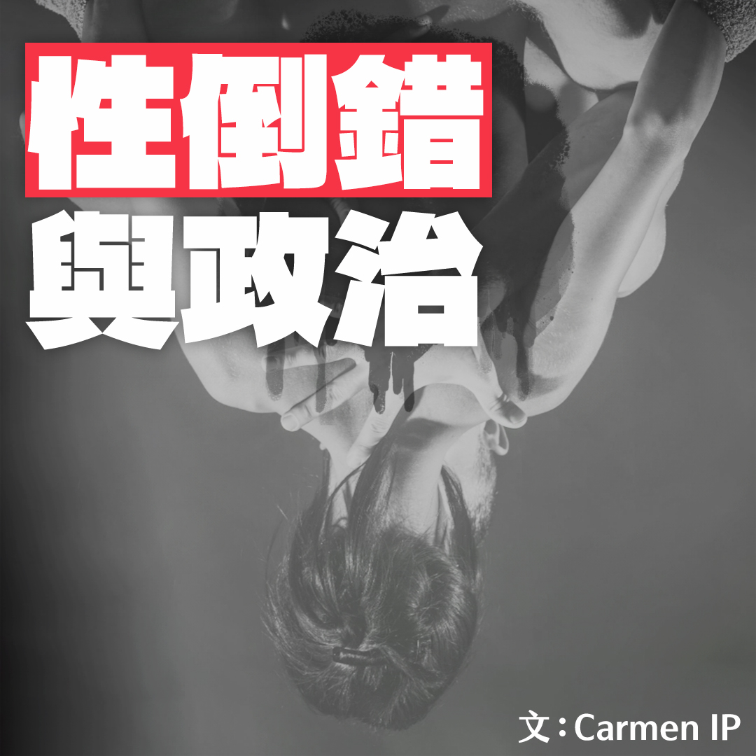 性倒錯與政治